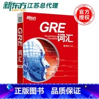 GRE&GMAT阅读难句教程 [正版]新东方 张红岩 GRE词汇词以类记 GRE真题词汇单词词汇书 张红岩精心打造红宝书