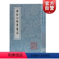 [正版]稼轩词编年笺注 平装 全二册 辛弃疾 文学研究者及爱好者 上海古籍出版社