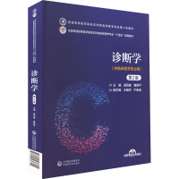 正版新书]诊断学 第2版本书编写组9787521436600