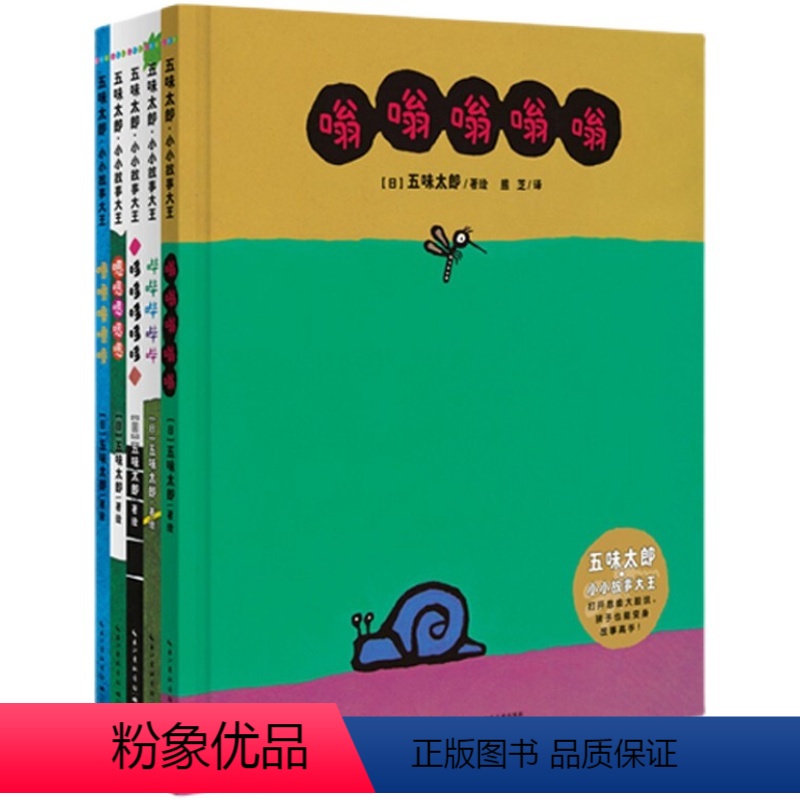 全套 [正版]16开精装硬壳大书五味太郎小小故事大王全套5册海豚绘本花园3-6岁宝宝亲子互动共读爱上表达绘本幼儿童睡前图