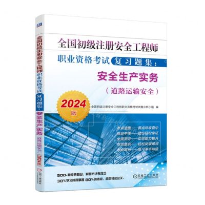 [N]安全生产实务(道路运输安全2024版)/全国初级注册安全工程师职业资格考试复习题集-9787111745846