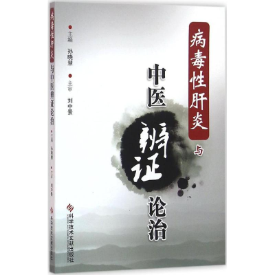 [M]病毒性肝炎与中医辨证论治-9787518909032