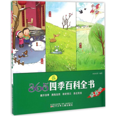 [M]365夜四季百科全书-9787531567547