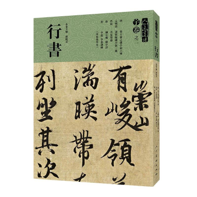 正版新书]人美书谱 宇卷之二 行书孙晓云9787102081519