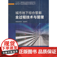 城市地下综合管廊全过程技术与管理 中国安装协会组织编写 中国建筑工业出版社 正版书籍