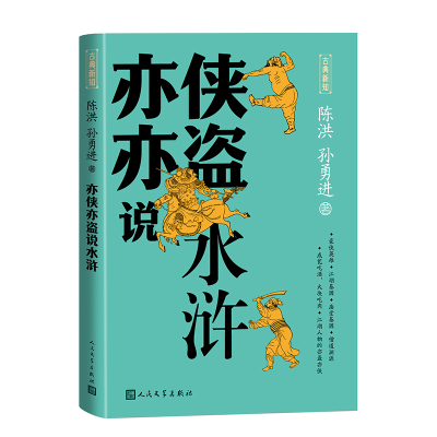 正版新书]亦侠亦盗说水浒陈洪孙勇进9787020182008