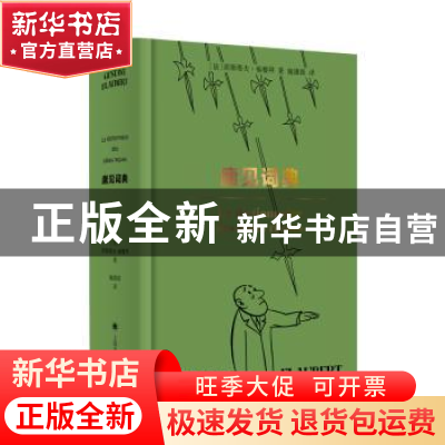 正版 庸见词典 [法]格斯塔夫·福楼拜 上海译文出版社 97875327796