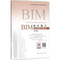 正版新书]BIM设计施工综合技能与实务(第2版)BIM技术人才培养