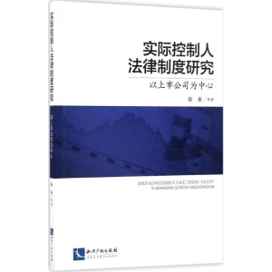 [M]实际控制人法律制度研究-9787513045582