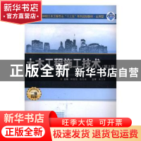 正版 土木工程施工技术(第2版) 韩俊强,袁自峰主编 武汉大学出