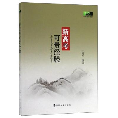 正版新书]新高考可贵经验王建华编9787305218439