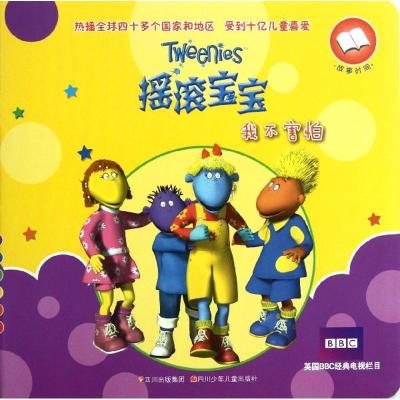 [M]摇滚宝宝.我不害怕摇滚宝宝故事书-9787536553460