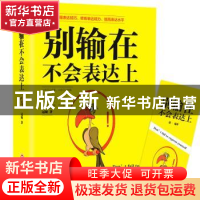 正版 别输在不会表达上 冠城 吉林文史出版社 9787547251737 书籍