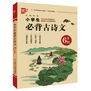正版新书]优++ 小学生必背古诗文 6年级郎建9787514858693