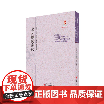 元人杂剧序说(近代海外汉学名著丛刊·古典文献与语言文字)