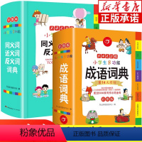[正版] 小学生成语词典 彩图版同义词近义词反义词大全组词造句多音义字典词典语文工具书笔顺规范多字典现代汉语成语词典