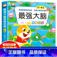 [3-4岁]最强大脑思维训练 [正版]强大脑思维逻辑训练儿童左右脑智力潜能大开发2-3-4-5-6岁宝宝益智早教书籍幼儿
