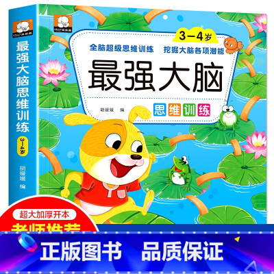 [3-4岁]最强大脑思维训练 [正版]强大脑思维逻辑训练儿童左右脑智力潜能大开发2-3-4-5-6岁宝宝益智早教书籍幼儿