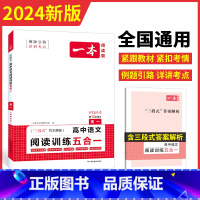 高1---语文阅读五合一 高中通用 [正版]2024一本高中语文阅读专项训练五合一 高一二三语文现代文阅读文言文古诗名句