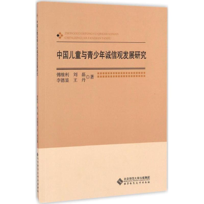 醉染图书中国儿童与青少年诚信观发展研究9787303214815