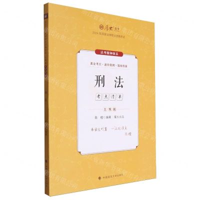 [N]刑法(2024年国家法律职业资格考试主观题考点清单)/厚大法考-9787576414127