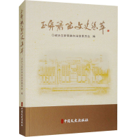 正版新书]玉屏萧笛文史集萃政协玉屏侗族自治县委员会 编9787520