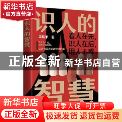 正版 识人的智慧 周路平 江苏凤凰文艺出版社 9787559447869 书籍