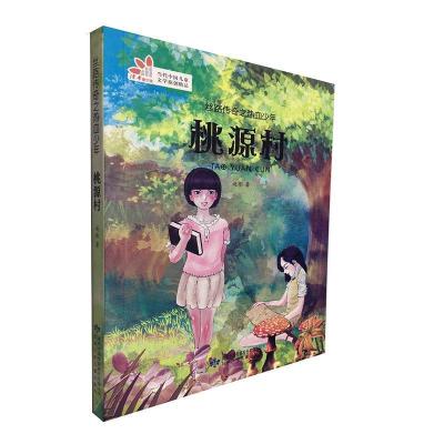 醉染图书丝路传奇之热血少年:桃源村9787542243768