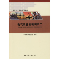 音像电气设备安装调试工本书编审委员会