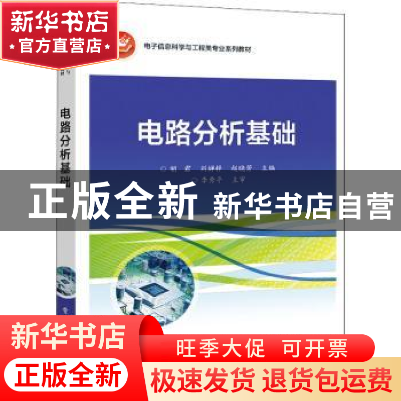 正版 电路分析基础 胡君,刘婵梓,赵晓芳 电子工业出版社 97871214