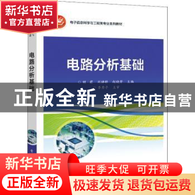 正版 电路分析基础 胡君,刘婵梓,赵晓芳 电子工业出版社 97871214