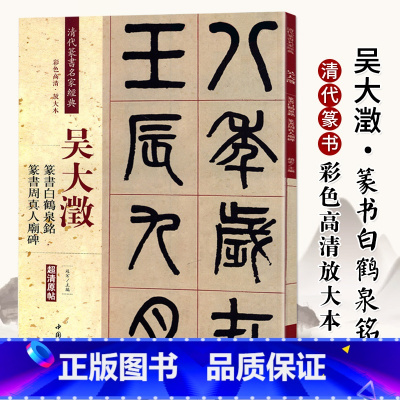 [正版]吴大澂篆书白鹤泉铭周真人庙碑彩色高清放大本超清原帖清代篆书名家毛笔字帖书籍书法丛帖古帖繁体旁注赵宏中国书店