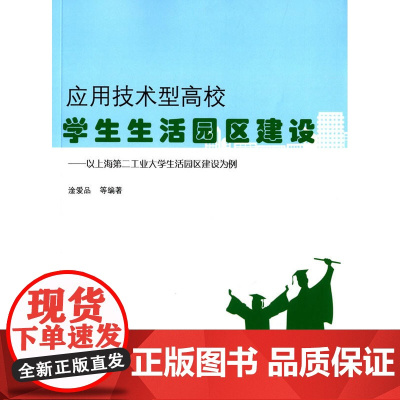 应用技术型高校学生生活园区建设