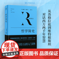 哲学简史(从苏格拉底到维特根斯坦,与近百位哲学大师轻松对话) 伯特兰·罗素丁伟译 万卷出版公司 正版书籍