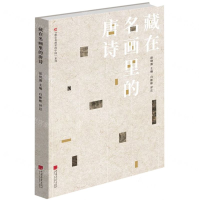 [M]藏在名画里的唐诗/藏在名画里的中国系列-9787514617320