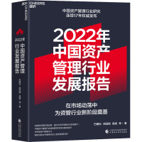 正版新书]2022年中国资产管理行业发展报告巴曙松 等97875223134