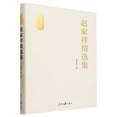 [N]赵家祥精选集(精)/人民文选-9787511578198