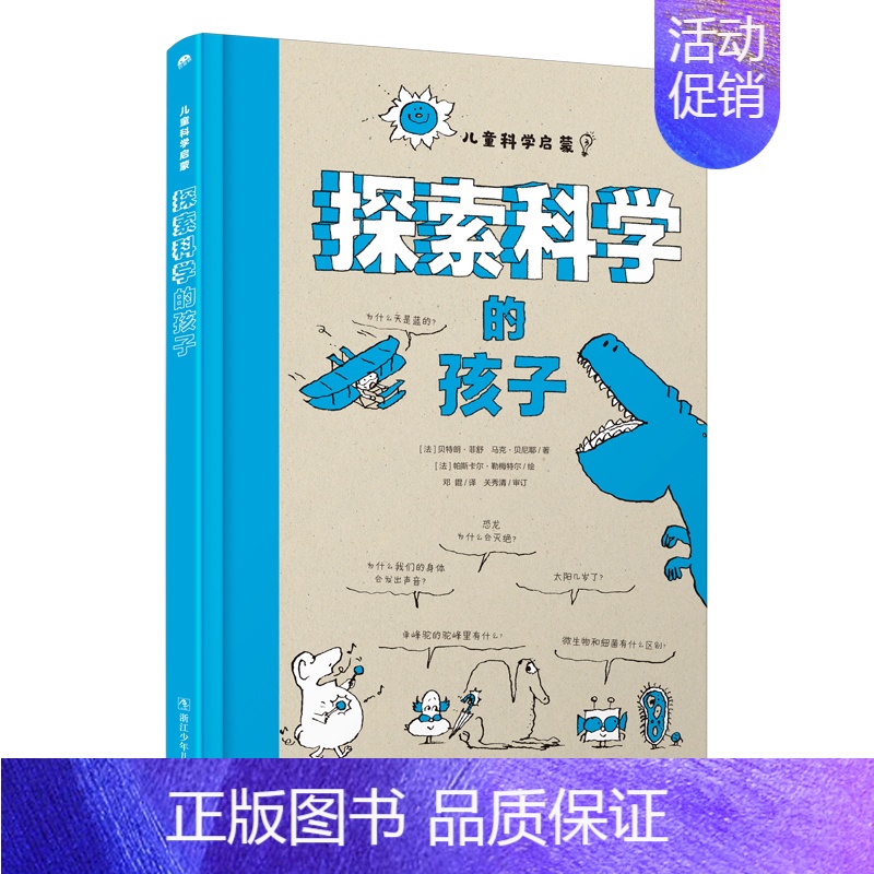 探索科学的孩子 [正版]思考世界的孩子问个不停卷全2册 儿童读物趣味百科全书科普类绘本小学生一二三四五六年级阅读课外书必