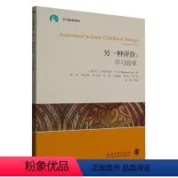 [正版]另一种评价--学习故事/学习故事译丛