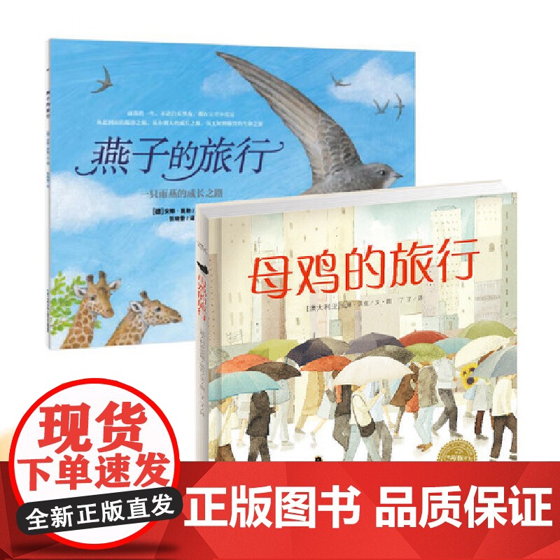 燕子的旅行+母鸡的旅行