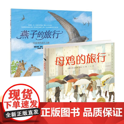 燕子的旅行+母鸡的旅行