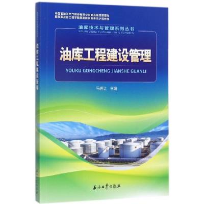 正版新书]油库工程建设管理/油库技术与管理系列丛书马秀让|总主