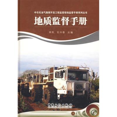 正版新书]地质监督手册(中石化油气勘探开发工程监督手册系列丛