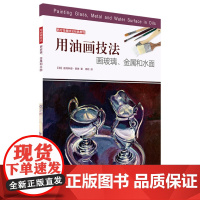 用油画技法画玻璃金属和水面 西方绘画技法经典教程 艺术 上海书画出版社