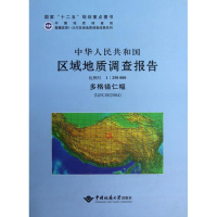 [M]中华人民共和国区域地质调查报告-9787562525202