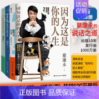 [正版] 因为这是你的人生+蔡康永的情商课+蔡康永的说话之道1+2 蔡康永全4册情商社交沟通成功励志书籍口才训练人际交往