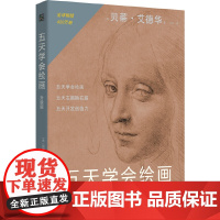 五天学会绘画 升级版 绘画的五项感知技能的学习与练习 了解左脑思维和右脑思维 学会运用绘画感知技能 正版书籍