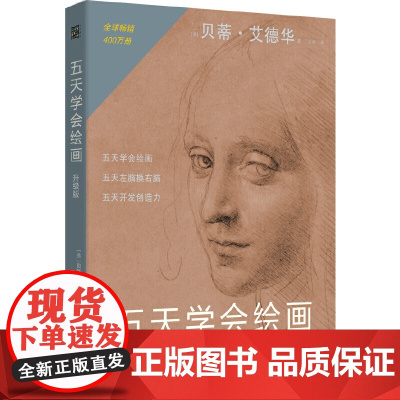 五天学会绘画 升级版 绘画的五项感知技能的学习与练习 了解左脑思维和右脑思维 学会运用绘画感知技能 正版书籍