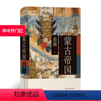 [正版] 蒙古帝国 成吉思汗世界史文明史书籍