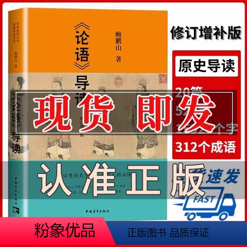 [正版]书论语导读 鲍鹏山著中华传统文化国学经典书籍 中国青年出版社9787515348117